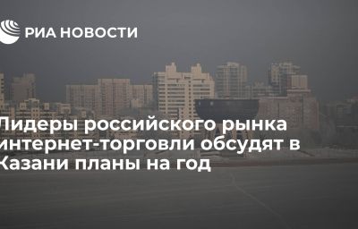 Лидеры российского рынка интернет-торговли обсудят в Казани планы на год