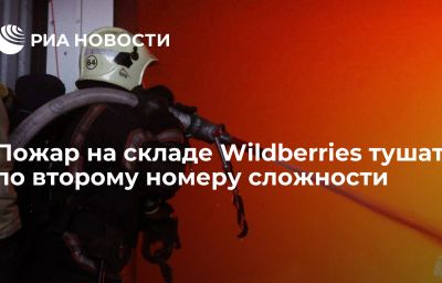 Пожар на складе Wildberries тушат по второму номеру сложности