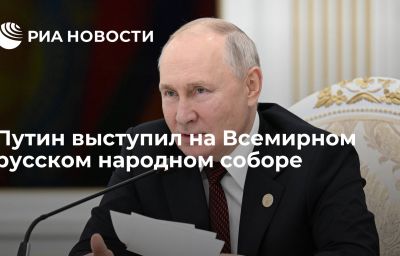 Путин выступил на Всемирном русском народном соборе