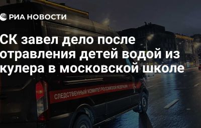 СК завел дело после отравления детей водой из кулера в московской школе