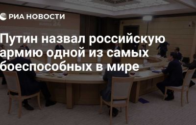 Путин назвал российскую армию одной из самых боеспособных в мире