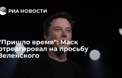 "Пришло время": Маск отреагировал на просьбу Зеленского