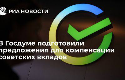 В Госдуме подготовили предложения для компенсации советских вкладов