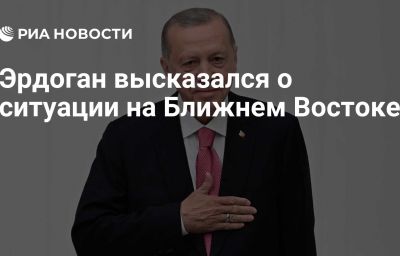 Эрдоган высказался о ситуации на Ближнем Востоке