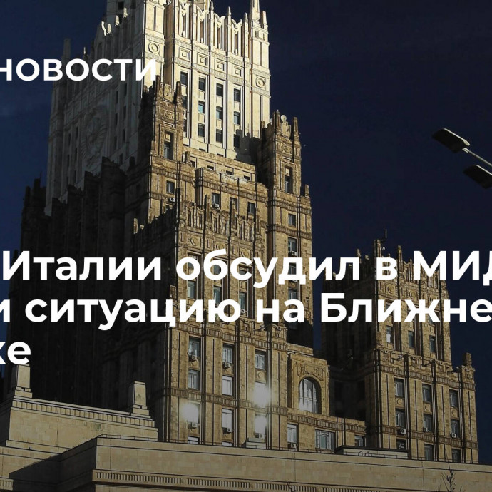 Посол Италии обсудил в МИД России ситуацию на Ближнем Востоке