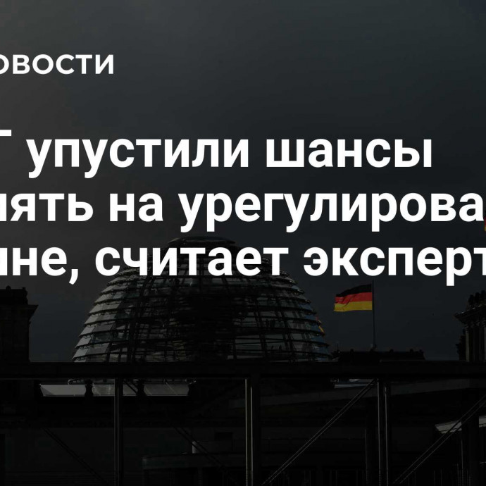 В ФРГ упустили шансы повлиять на урегулирование на Украине, считает эксперт