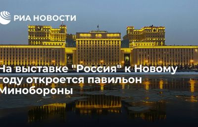 На выставке "Россия" к Новому году откроется павильон Минобороны