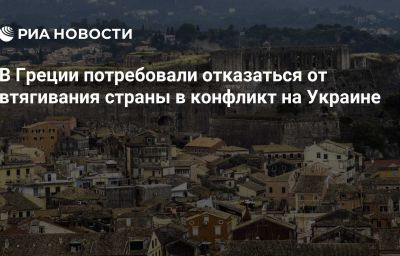 В Греции потребовали отказаться от втягивания страны в конфликт на Украине