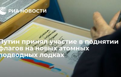 Путин принял участие в поднятии флагов на новых атомных подводных лодках