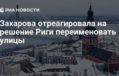 Захарова отреагировала на решение Риги переименовать улицы