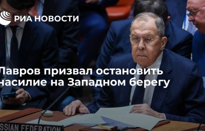 Лавров призвал остановить насилие на Западном берегу