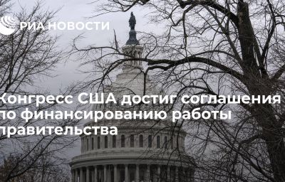 Конгресс США достиг соглашения по финансированию работы правительства