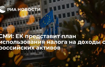 СМИ: ЕК представит план использования налога на доходы с российских активов