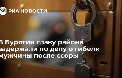 В Бурятии главу района задержали по делу о гибели мужчины после ссоры