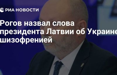 Рогов назвал слова президента Латвии об Украине шизофренией