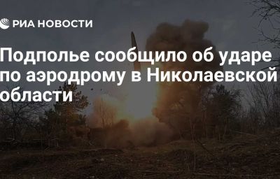 Подполье сообщило об ударе по аэродрому в Николаевской области