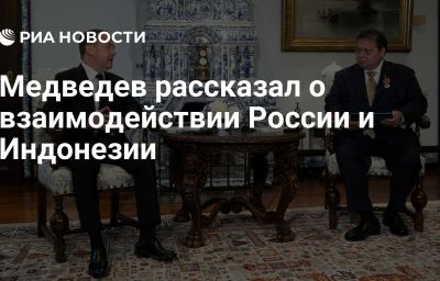 Медведев рассказал о взаимодействии России и Индонезии