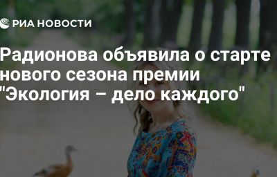 Радионова объявила о старте нового сезона премии "Экология – дело каждого"