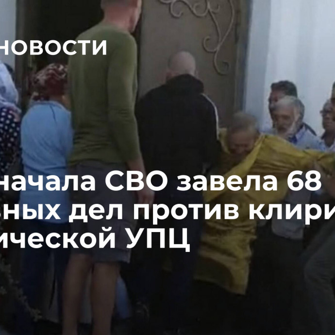 СБУ с начала СВО завела 68 уголовных дел против клириков канонической УПЦ