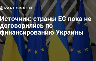 Источник: страны ЕС пока не договорились по финансированию Украины