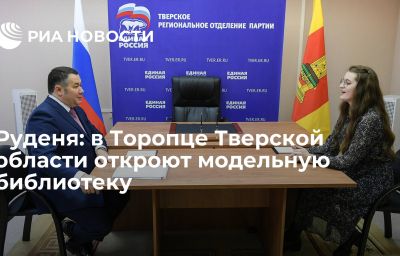 Руденя: в Торопце Тверской области откроют модельную библиотеку