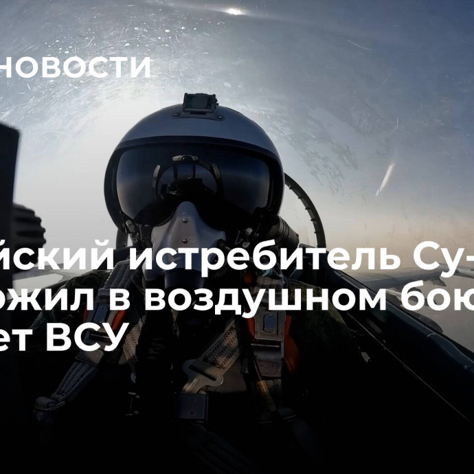 Российский истребитель Су-35С уничтожил в воздушном бою самолет ВСУ