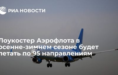 Лоукостер Аэрофлота в осенне-зимнем сезоне будет летать по 95 направлениям