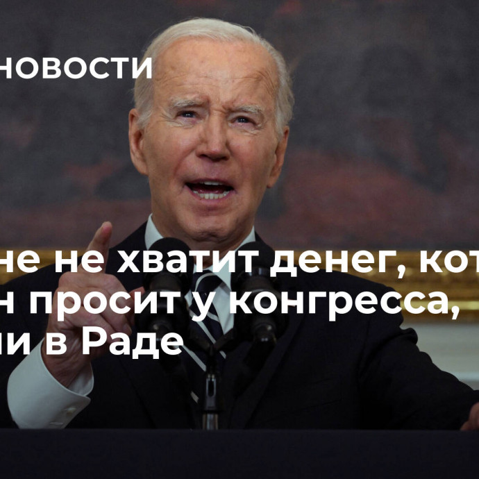 Украине не хватит денег, которые Байден просит у конгресса, заявили в Раде