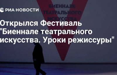 Открылся Фестиваль "Биеннале театрального искусства. Уроки режиссуры"