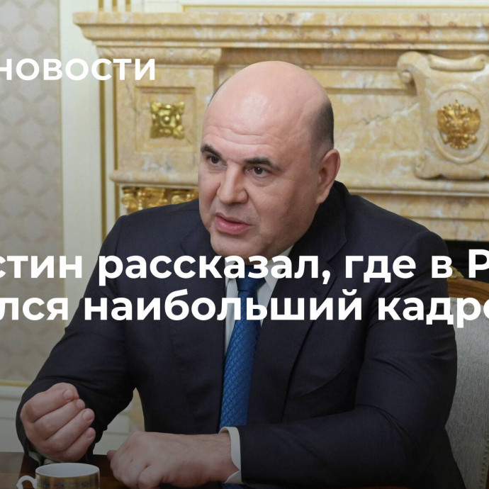 Мишустин рассказал, где в России сложился наибольший кадровый спрос