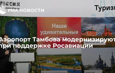 Аэропорт Тамбова модернизируют при поддержке Росавиации