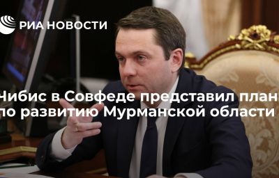 Чибис в Совфеде представил план по развитию Мурманской области