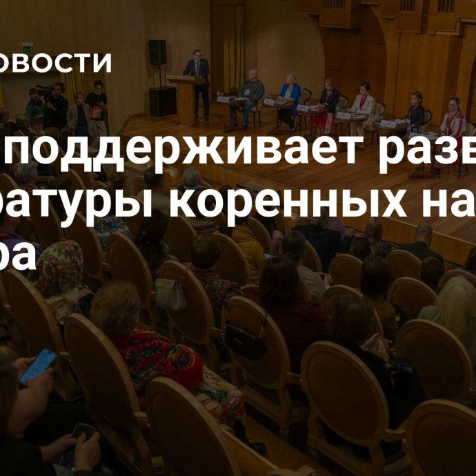 Югра поддерживает развитие литературы коренных народов Севера