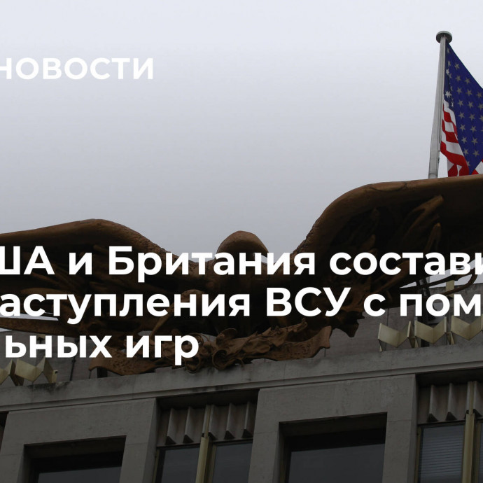 WP: США и Британия составили план наступления ВСУ с помощью настольных игр