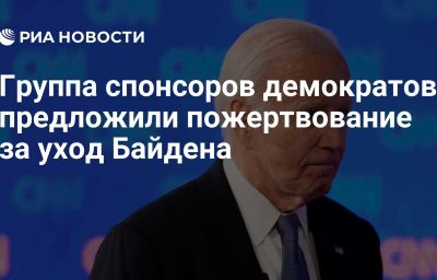 Группа спонсоров демократов предложили пожертвование за уход Байдена