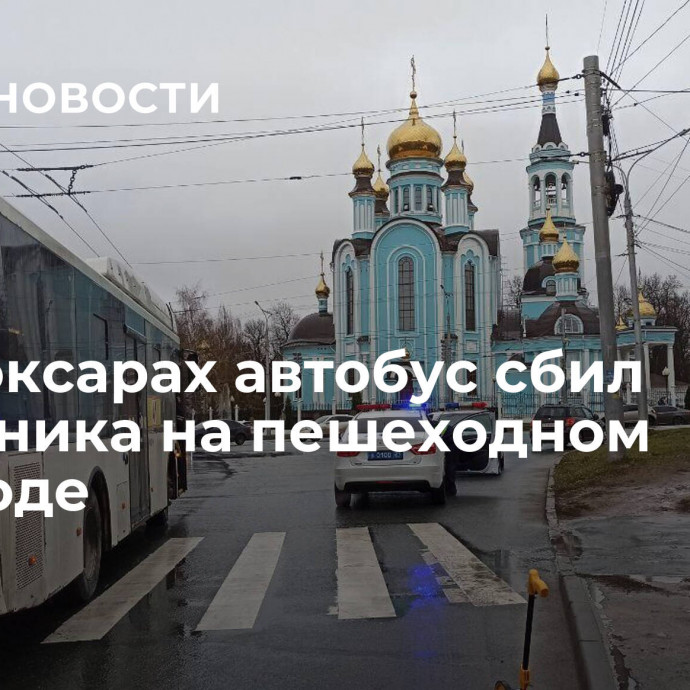 В Чебоксарах автобус сбил школьника на пешеходном переходе