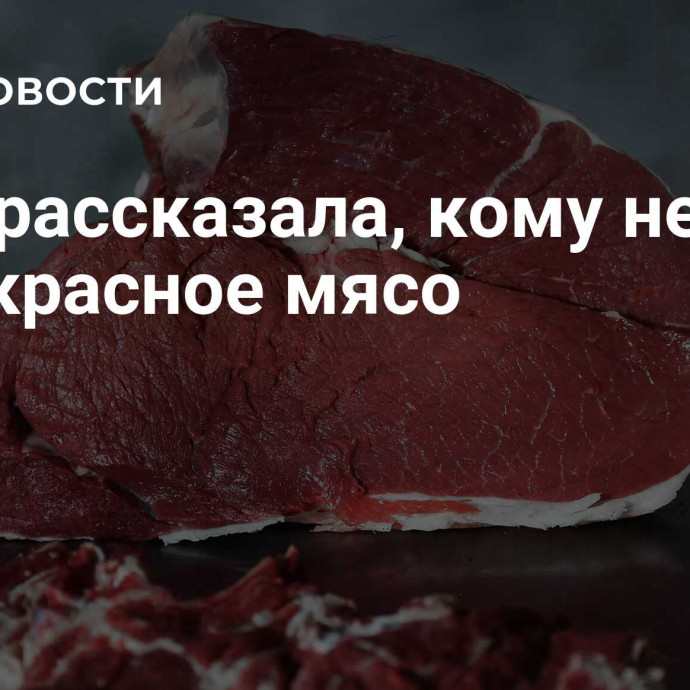 Врач рассказала, кому нельзя есть красное мясо