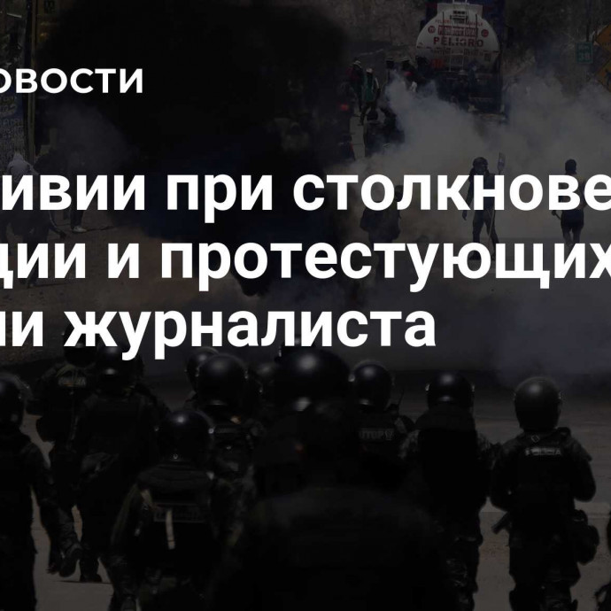 В Боливии при столкновениях полиции и протестующих ранили журналиста