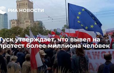 Туск утверждает, что вывел на протест более миллиона человек