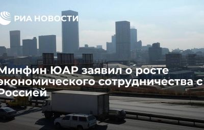 Минфин ЮАР заявил о росте экономического сотрудничества с Россией