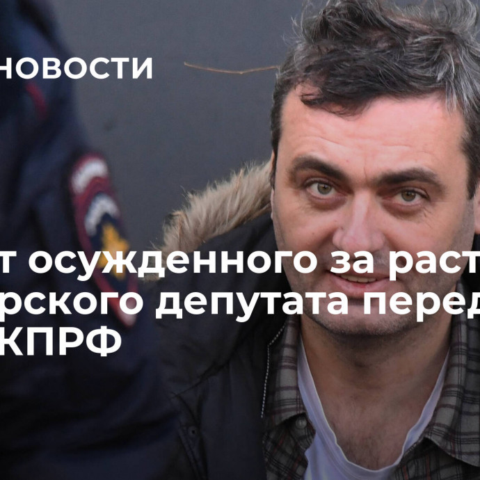 Мандат осужденного за растление приморского депутата передали члену КПРФ