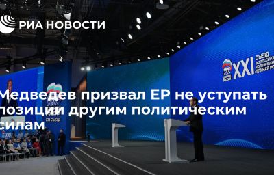 Медведев призвал ЕР не уступать позиции другим политическим силам