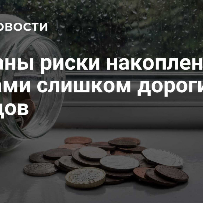 Названы риски накопления банками слишком дорогих вкладов