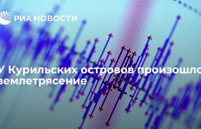 У Курильских островов произошло землетрясение