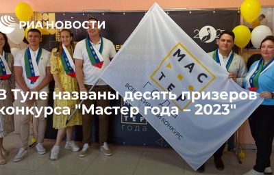 В Туле названы десять призеров конкурса "Мастер года – 2023"