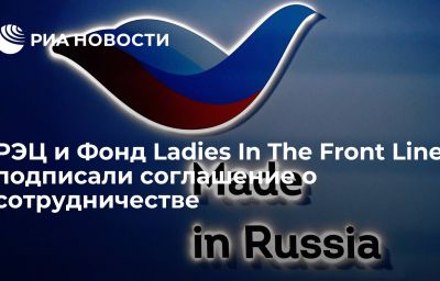 РЭЦ и Фонд Ladies In The Front Line подписали соглашение о сотрудничестве