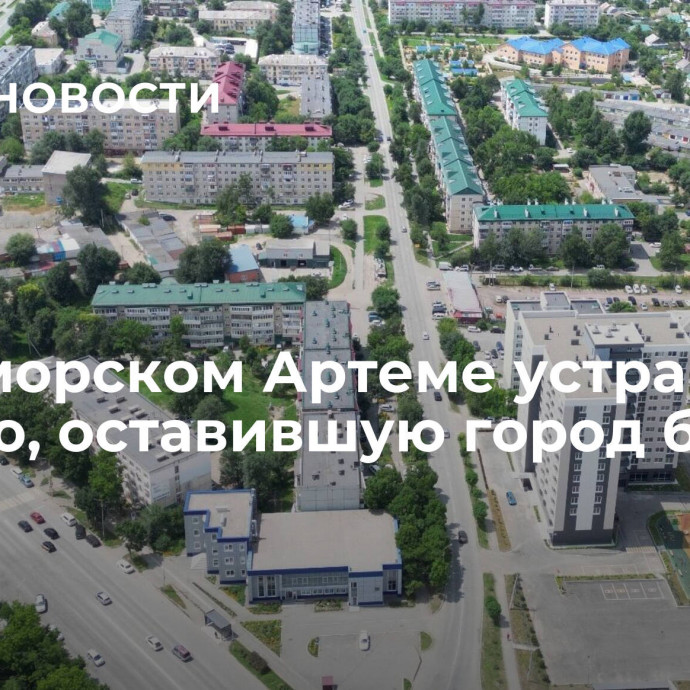 В приморском Артеме устранили аварию, оставившую город без света