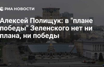 Алексей Полищук: в "плане победы" Зеленского нет ни плана, ни победы