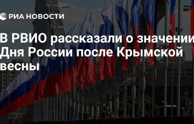 В РВИО рассказали о значении Дня России после Крымской весны