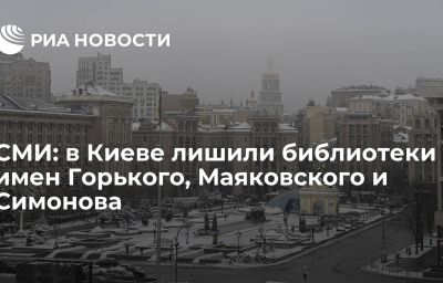 СМИ: в Киеве лишили библиотеки имен Горького, Маяковского и Симонова